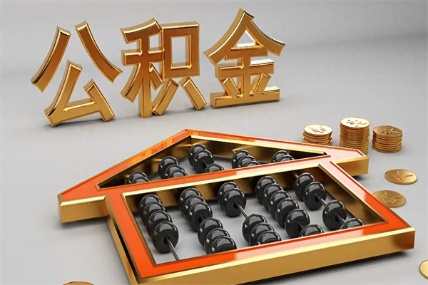 陵水公积金怎么领取流程（如何领取住房公积金钱）