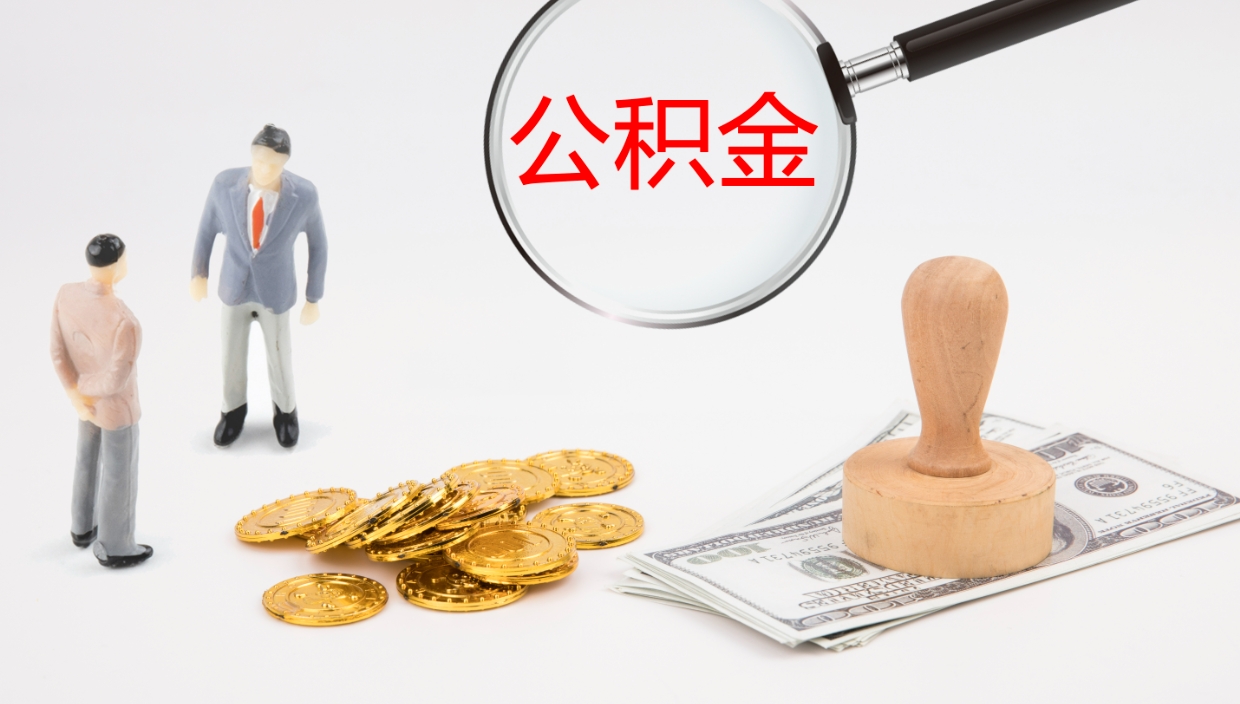 陵水公积金一次性提取（公积金一次性提取办法）