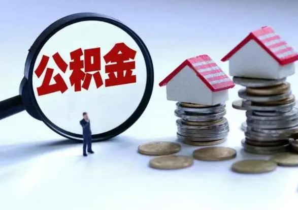 陵水急用钱提取公积金的方法（急用钱,公积金怎么提出来）